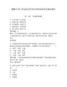 2025年周口職業(yè)技術(shù)學(xué)院?jiǎn)握新殬I(yè)傾向性測(cè)試題庫(kù)附參考答案詳解（突破訓(xùn)練）