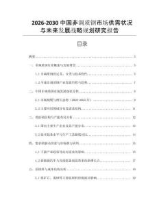 2026-2030中國(guó)非調(diào)質(zhì)鋼市場(chǎng)供需狀況與未來(lái)發(fā)展戰(zhàn)略規(guī)劃研究報(bào)告