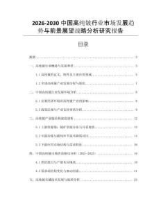 2026-2030中國(guó)高純鈹行業(yè)市場(chǎng)發(fā)展趨勢(shì)與前景展望戰(zhàn)略分析研究報(bào)告