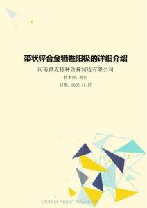 帶狀鋅合金犧牲陽極的詳細介紹