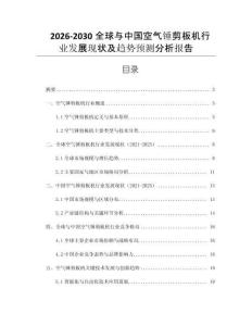 2026-2030全球與中國空氣錘剪板機(jī)行業(yè)發(fā)展現(xiàn)狀及趨勢預(yù)測分析報(bào)告