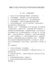 2025年內蒙古呼和浩特市單招職業(yè)傾向性測試題庫精選答案詳解