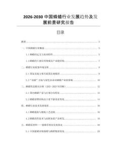 2026-2030中國蜂蠟行業發展趨勢及發展前景研究報告
