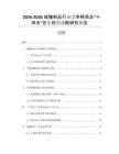 2026-2030咸腌制品行業(yè)競爭格局及“十四五”企業(yè)投資戰(zhàn)略研究報(bào)告