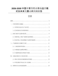 2026-2030中國(guó)單背帶行業(yè)市場(chǎng)運(yùn)營(yíng)模式及未來(lái)發(fā)展動(dòng)向預(yù)測(cè)報(bào)告