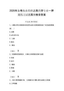 2026年備考執業藥師之西藥學專業一押題練習試題高頻卷含答案