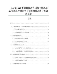 2026-2030中國非致命性和自衛(wèi)性武器行業(yè)市場發(fā)展趨勢與前景展望戰(zhàn)略分析研究報告