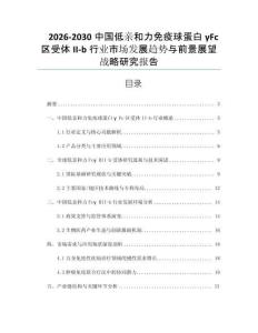 2026-2030中國低親和力免疫球蛋白γFc區(qū)受體II-b行業(yè)市場發(fā)展趨勢與前景展望戰(zhàn)略研究報告
