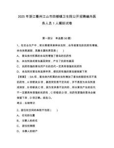 2025年浙江衢州江山市四都鎮衛生院公開招聘編外醫務人員1人模擬試卷及1套參考答案詳解