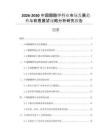 2026-2030中國(guó)醋酸鉀行業(yè)市場(chǎng)發(fā)展趨勢(shì)與前景展望戰(zhàn)略分析研究報(bào)告
