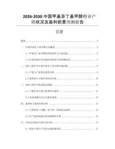 2026-2030中國甲基異丁基甲醇行業(yè)產(chǎn)銷狀況及盈利前景預(yù)測報告