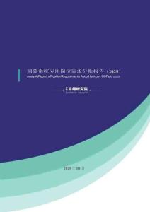 鴻蒙系統(tǒng)應(yīng)用崗位需求分析報(bào)告（2025）
