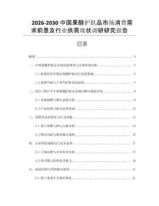 2026-2030中國果酸護(hù)膚品市場消費(fèi)需求前景及行業(yè)供需現(xiàn)狀調(diào)研研究報(bào)告