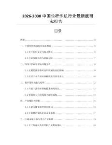 2026-2030中國儉桿織機行業最新度研究報告
