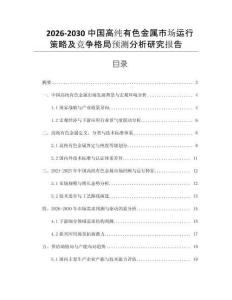 2026-2030中國(guó)高純有色金屬市場(chǎng)運(yùn)行策略及競(jìng)爭(zhēng)格局預(yù)測(cè)分析研究報(bào)告