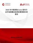 2025年中國(guó)深海Corer絞車行業(yè)市場(chǎng)規(guī)模及投資前景預(yù)測(cè)分析報(bào)告