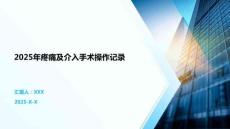 2025年疼痛及介入手術操作記錄