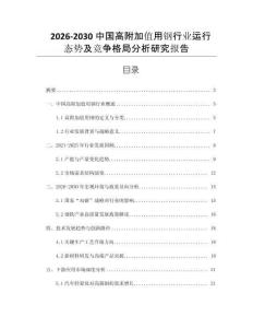 2026-2030中國高附加值用鋼行業(yè)運行態(tài)勢及競爭格局分析研究報告