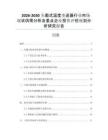 2026-2030頭戴式溫度變送器行業(yè)市場現(xiàn)狀供需分析及重點企業(yè)投資評估規(guī)劃分析研究報告