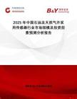 2025年中國石油及天然氣開采用傳感器行業(yè)市場規(guī)模及投資前景預(yù)測分析報告