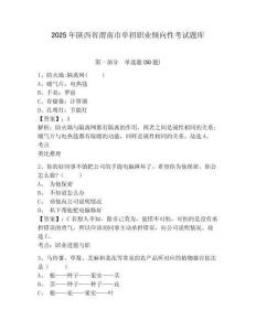 2025年陜西省渭南市單招職業傾向性考試題庫帶答案詳解（綜合卷）