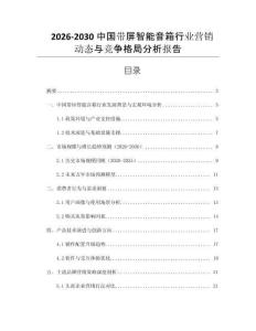 2026-2030中國帶屏智能音箱行業(yè)營銷動態(tài)與競爭格局分析報告