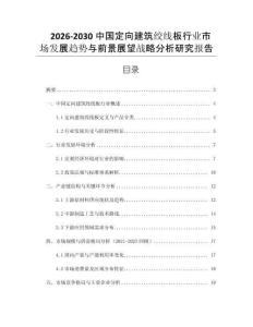 2026-2030中國定向建筑絞線板行業市場發展趨勢與前景展望戰略分析研究報告