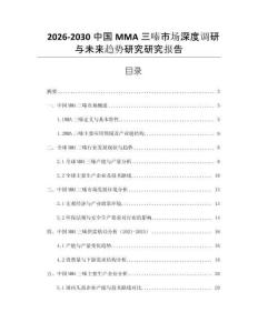 2026-2030中國MMA三嗪市場深度調研與未來趨勢研究研究報告