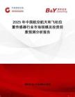 2025年中國(guó)航空航天和飛機(jī)位置傳感器行業(yè)市場(chǎng)規(guī)模及投資前景預(yù)測(cè)分析報(bào)告