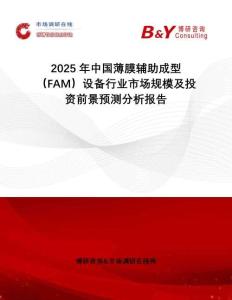 2025年中國(guó)薄膜輔助成型（FAM）設(shè)備行業(yè)市場(chǎng)規(guī)模及投資前景預(yù)測(cè)分析報(bào)告