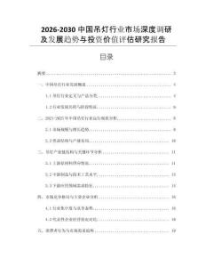 2026-2030中國吊燈行業(yè)市場深度調(diào)研及發(fā)展趨勢與投資價值評估研究報告