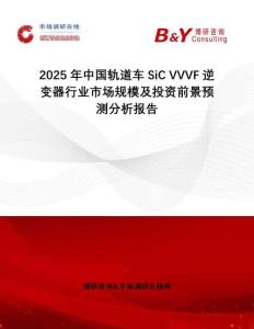 2025年中國軌道車SiC VVVF逆變器行業市場規模及投資前景預測分析報告