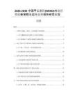 2026-2030中國甲乙酮肟(MEKO)市場營銷創新策略與運行態勢剖析研究報告