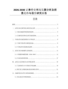 2026-2030證券行業(yè)市場發(fā)展分析及前景趨勢與投資研究報告
