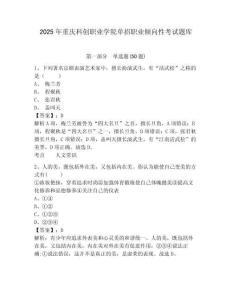 2025年重慶科創(chuàng)職業(yè)學(xué)院?jiǎn)握新殬I(yè)傾向性考試題庫(kù)含答案詳解【新】