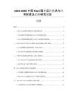 2026-2030中國PaaS服務(wù)運(yùn)營現(xiàn)狀與應(yīng)用前景及趨勢研究報(bào)告
