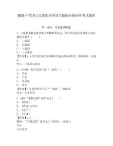 2025年黑龍江民族職業(yè)學(xué)院?jiǎn)握新殬I(yè)傾向性考試題庫(kù)及參考答案詳解【能力提升】