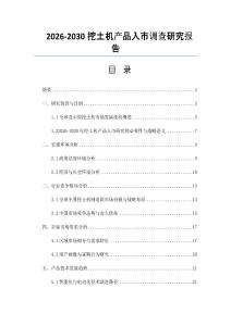 2026-2030挖土機產品入市調查研究報告