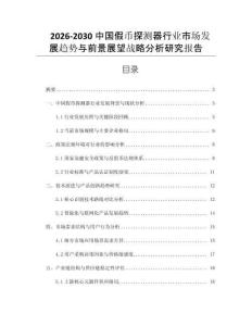 2026-2030中國假幣探測器行業(yè)市場發(fā)展趨勢與前景展望戰(zhàn)略分析研究報告