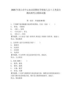 2025年黃山市中心血站招聘醫學檢驗人員1人考前自測高頻考點模擬試題及一套答案詳解