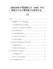2026-2030中國硅酸釔镥（LYSO）市場深度調(diào)查與發(fā)展前景預(yù)測研究報告