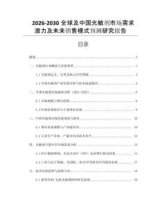 2026-2030全球及中國光敏劑市場需求潛力及未來銷售模式預(yù)測研究報告