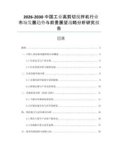 2026-2030中國工業(yè)高剪切攪拌機行業(yè)市場發(fā)展趨勢與前景展望戰(zhàn)略分析研究報告