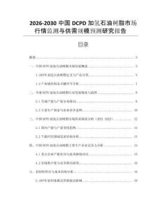 2026-2030中國DCPD加氫石油樹脂市場行情監(jiān)測與供需規(guī)模預(yù)測研究報告
