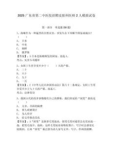 2025廣東省第二中醫院招聘皮膚科醫師2人模擬試卷及答案詳解（全優）