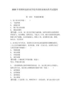 2025年邯鄲科技職業(yè)學(xué)院?jiǎn)握新殬I(yè)傾向性考試題庫(kù)含答案詳解（達(dá)標(biāo)題）