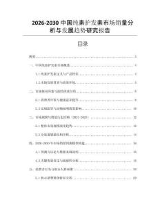 2026-2030中國純素護(hù)發(fā)素市場銷量分析與發(fā)展趨勢研究報(bào)告