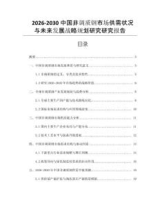 2026-2030中國(guó)非調(diào)質(zhì)鋼市場(chǎng)供需狀況與未來(lái)發(fā)展戰(zhàn)略規(guī)劃研究研究報(bào)告