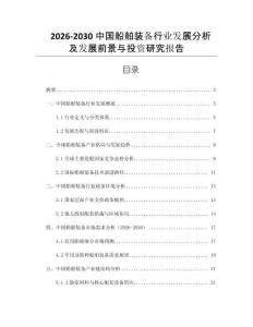 2026-2030中國船舶裝備行業發展分析及發展前景與投資研究報告