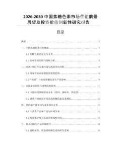 2026-2030中國焦糖色素市場營銷前景展望及投資價值創(chuàng)新性研究報告